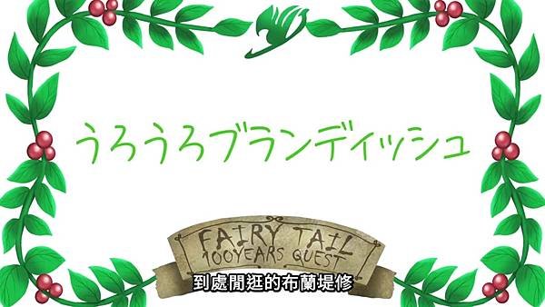 FAIRY TAIL 魔導少年 百年任務 第17話  到處閒逛的布蘭堤修 1.jpg