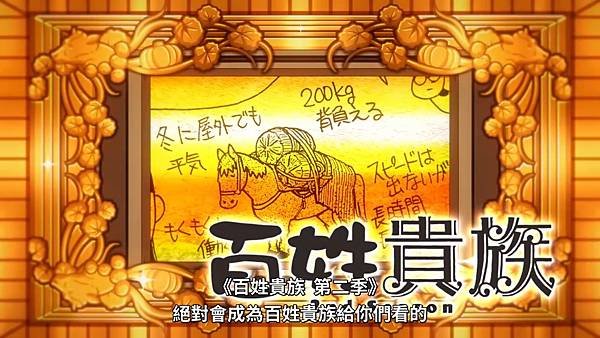 百姓貴族 2nd Season 第21話 種類 4 道產子 4.jpg