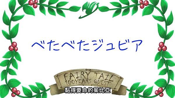 FAIRY TAIL 魔導少年 百年任務 第23話 1 小劇場 1.jpg