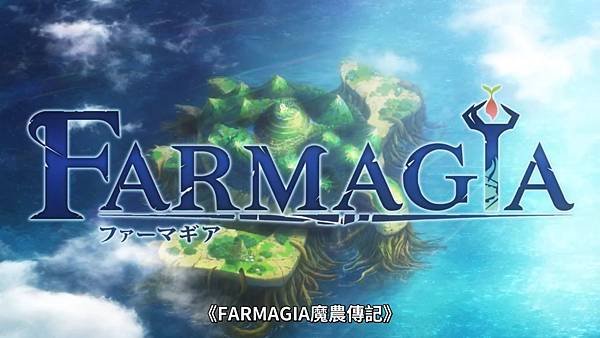 FARMAGIA 魔農傳記.jpg