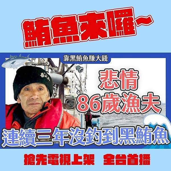 緯日過年9連休節目表 youtube 20250129 釣運差的68歲老漁夫 連續3年沒釣到黑鮪魚【靠黑鮪魚賺大錢】.jpg