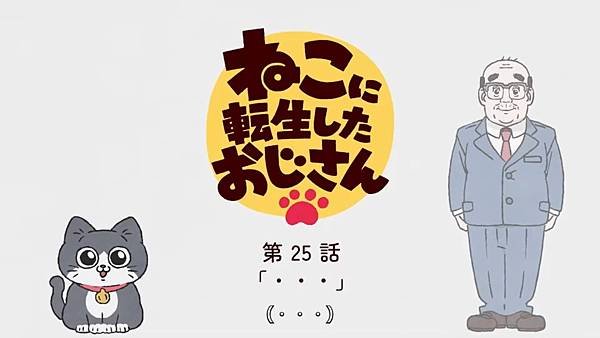 轉生成貓咪的大叔 第25話.jpg
