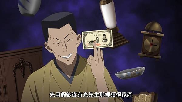 中禪寺老師妖怪講義錄 解謎就交給老師 第三話 11 假鈔 7.jpg