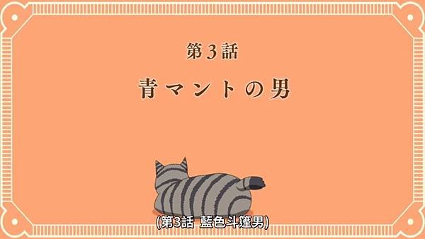 中禪寺老師妖怪講義錄 解謎就交給老師 第三話.jpg