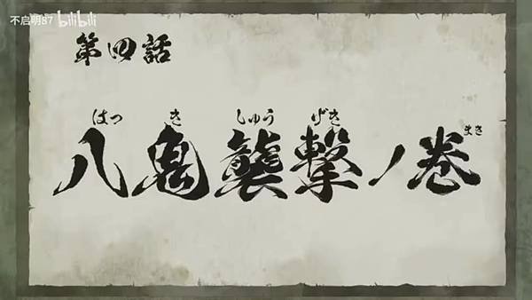真･武士傳 YAIBA 第四話.jpg