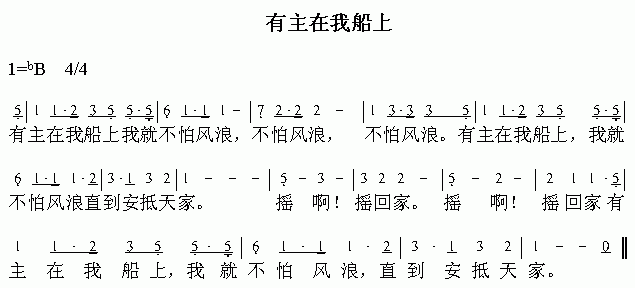 有主在我船上 簡譜