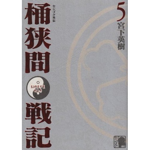 センゴク外伝 桶狭間戦記