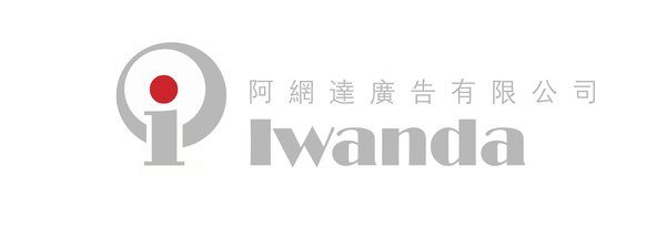 iwanda 阿網達 Logo 設計 橫式.jpg