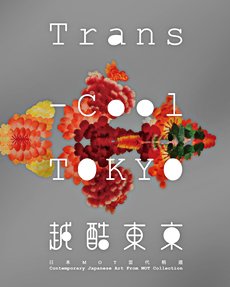 台北市立美術館2011/7/2~9/25展出《越酷東京──日本MOT當代精選》Trans-Cool Tokyo: Contemporary Japanese Art from MOT Collection