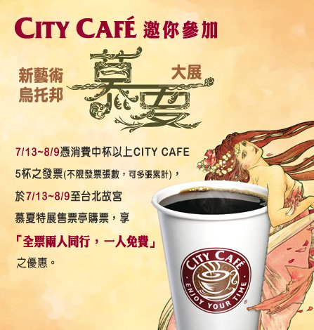 喝City Cafe 慕夏展兩人同行一人免費7/13~8/9憑消費中杯以上CITY CAFE 5杯之發票