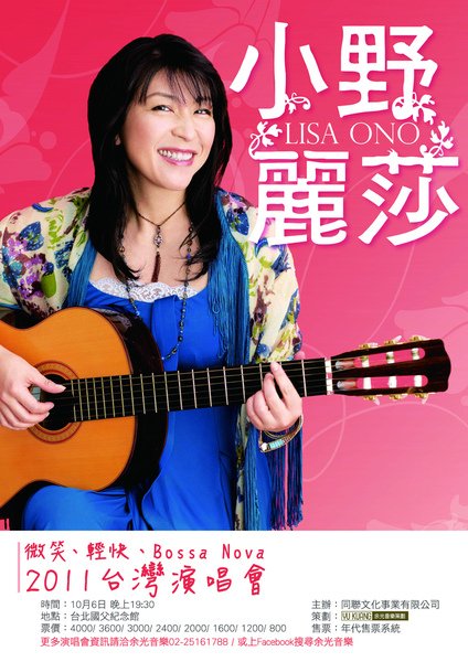 小野麗莎 微笑、輕快、Bossa Nova 2011演唱會 Lisa Ono 2011 Live in Taiwan