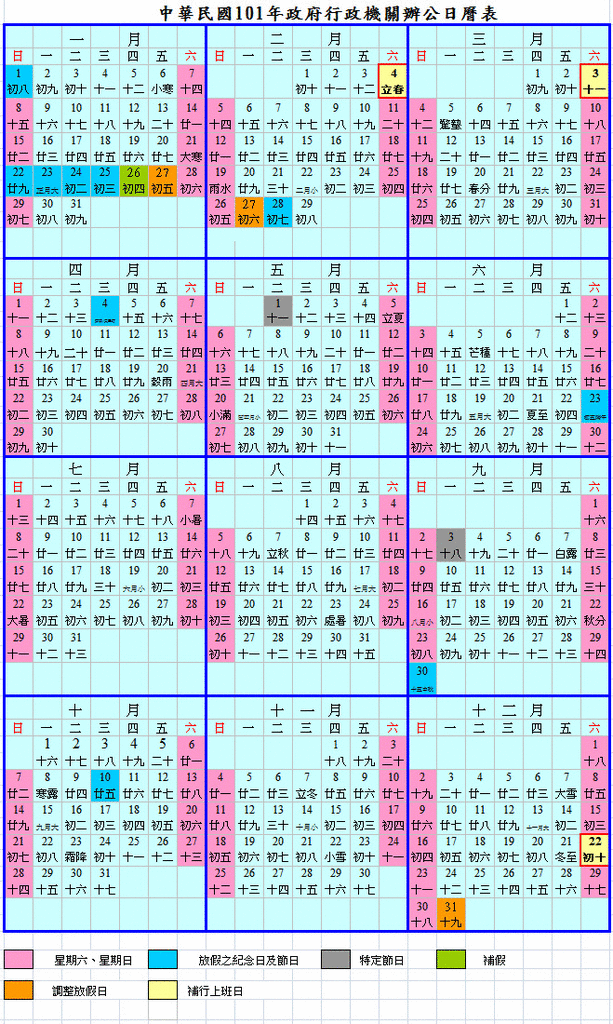 2012 行政院 101年 行事曆