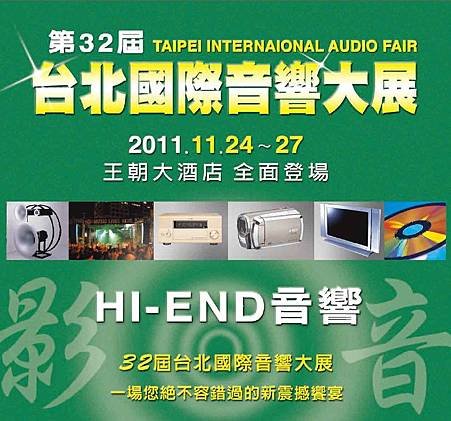 2011/11/24-27 第32屆台北國際Hi-END音響大展