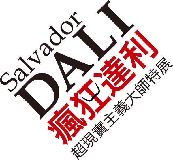 達利 Dali 展覽 2012/6/16-9/30