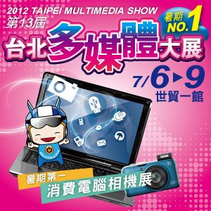 2012 台北多媒體展 7/6-9