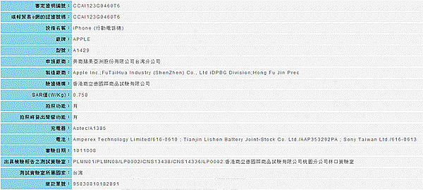 iPhone 5 通過台灣NCC檢測