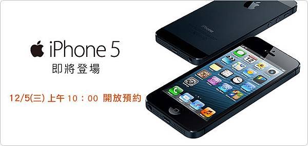 iPhone 5 預購 中華