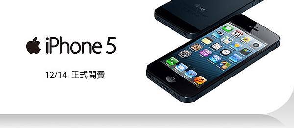 iPhone 5 預購 台哥大