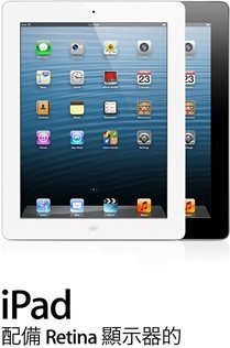 iPad 4 台灣開賣