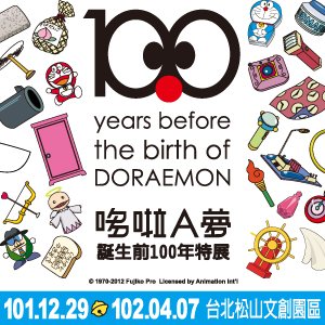 哆啦Ａ夢誕生前100年特展