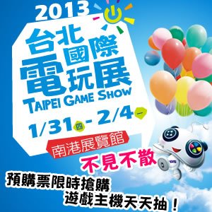 2013 台北國際電玩展