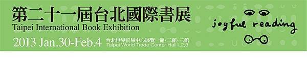 2013 第21屆 台北國際書展