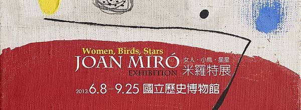 2013 Miro 米羅 展覽