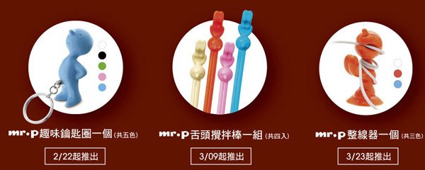 2/22~4/5全家咖啡集點送mr.p小物