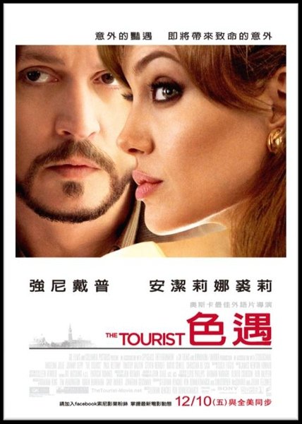 色遇 The Tourist