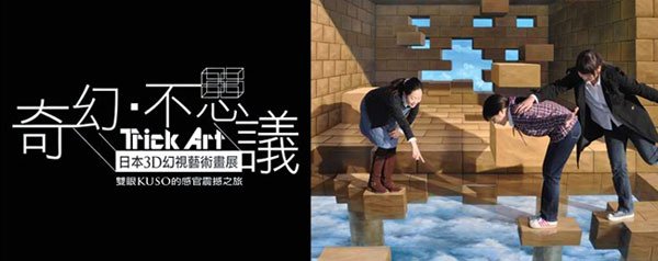 [奇幻。不思議]-TRICK ART日本3D幻視藝術畫展