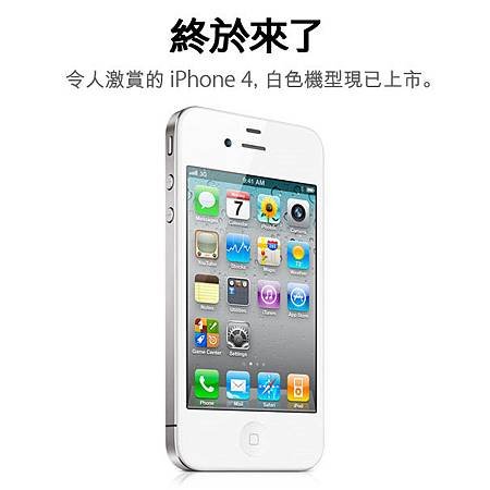 白色 iPhone 4 台灣開賣