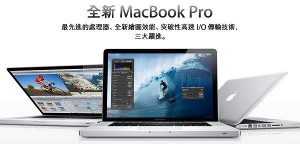 全新MacBook Pro推出