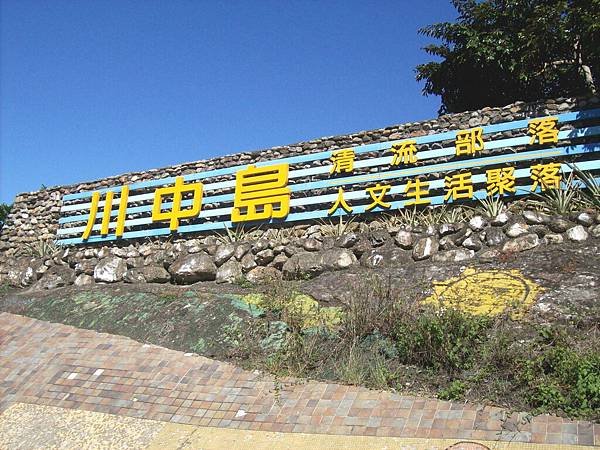 清流部落