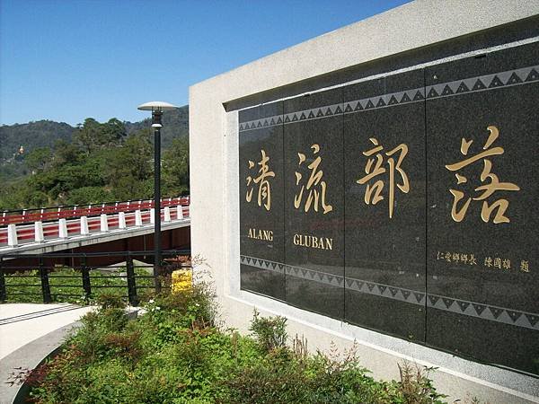 清流部落