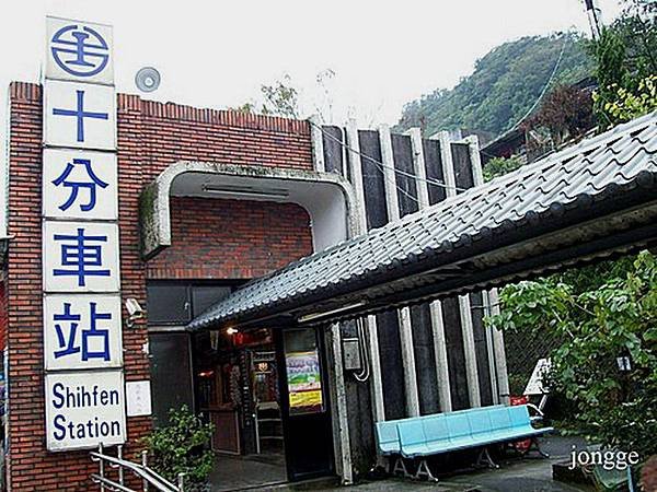 十分火車站