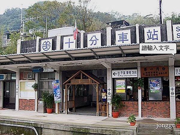 十分火車站