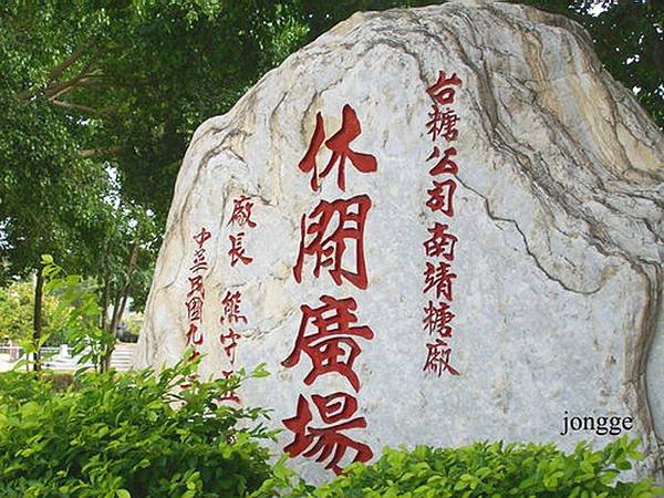 遊南靖糖廠