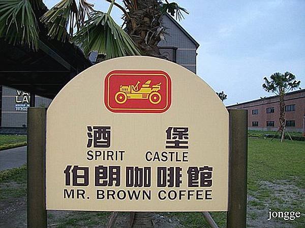 金車酒廠