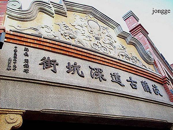 深坑老街