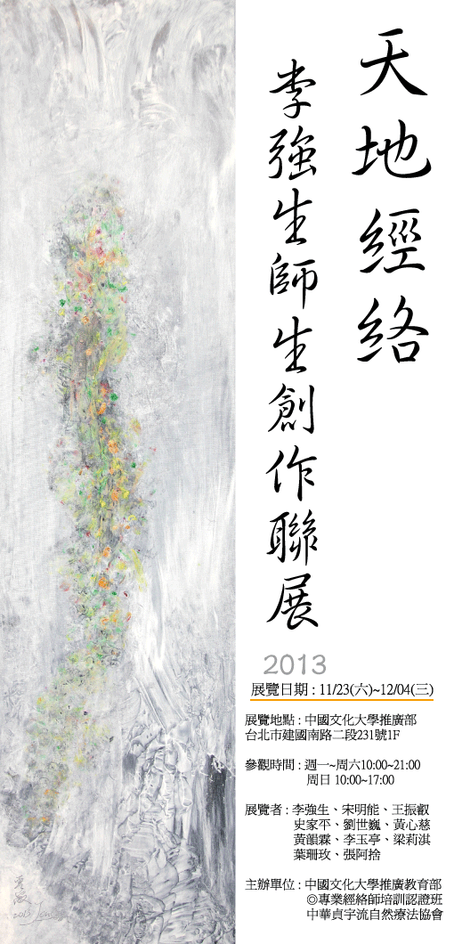 2013天地經絡/李強生師生聯展