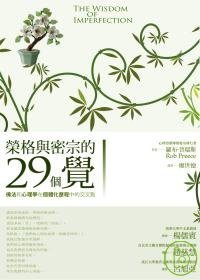 榮格與密宗的29個覺