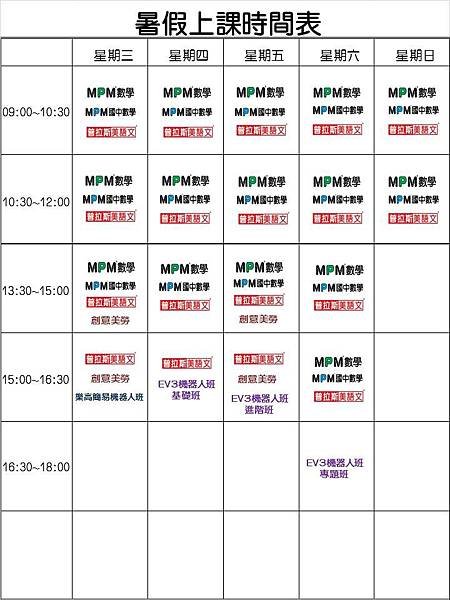 MPM_Double暑假上課時段表_2016-7