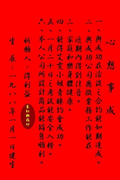 心想事成祈願文