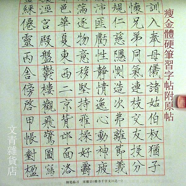 瘦金體應筆習字帖3