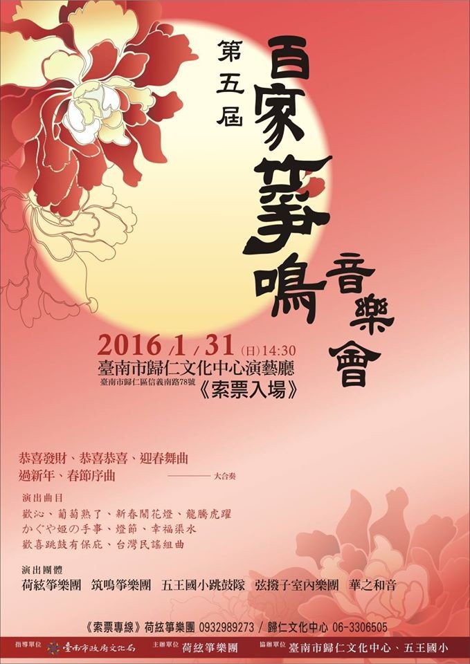 2016【第五屆百家箏鳴】音樂會