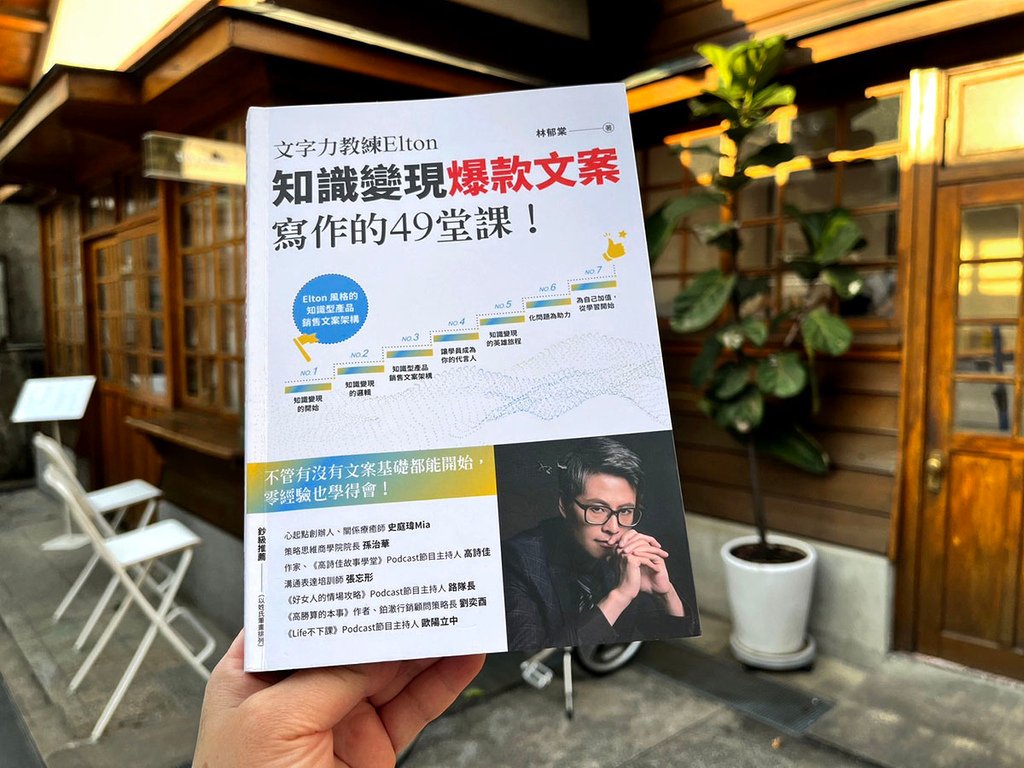 文字力教練 Elton 知識變現爆款文案寫作的 49堂課！如
