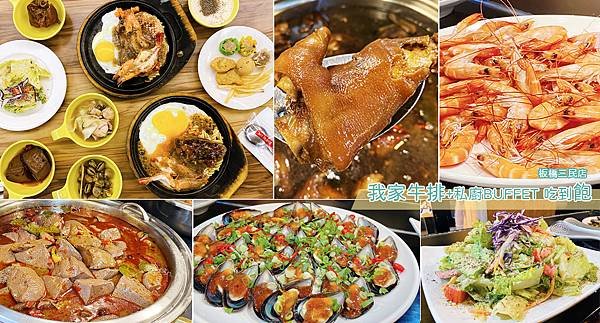 板橋吃到飽│我家牛排(板橋三民店) 被牛排耽誤的私廚buff