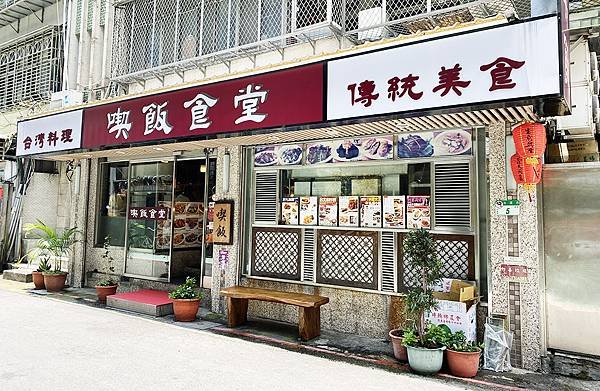 永康街美食│喫飯食堂-老字號台菜館，小桌也能吃大菜，招牌煎豬肝、招牌封肉超正點，永康街美食專屬巷弄台灣的美味-01.jpg