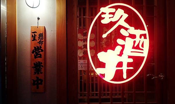 東區喝到飽餐廳│玖酒井食事町-啤酒暢飲、清酒暢飲、馬卡龍壽司、台北放題│東區居酒屋推薦-03..jpg