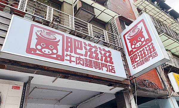 北投牛肉麵推薦│肥滋滋牛肉麵-每日極限100碗│北投隱藏版必推牛肉麵、北投美食-01.jpg